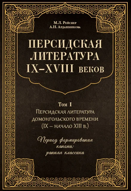 Обложка Персидская литература IX–XVIII веков