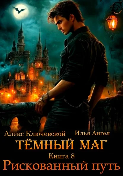 Обложка Рискованный путь