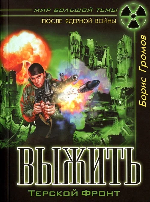 Обложка Выжить. Терской фронт