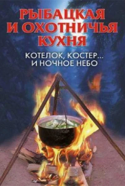 Обложка Рыбацкая и охотничья кухня. Котелок, костер... и ночное небо