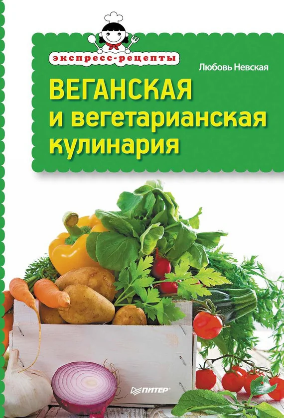 Обложка Экспресс-рецепты. Веганская и вегетарианская кулинария
