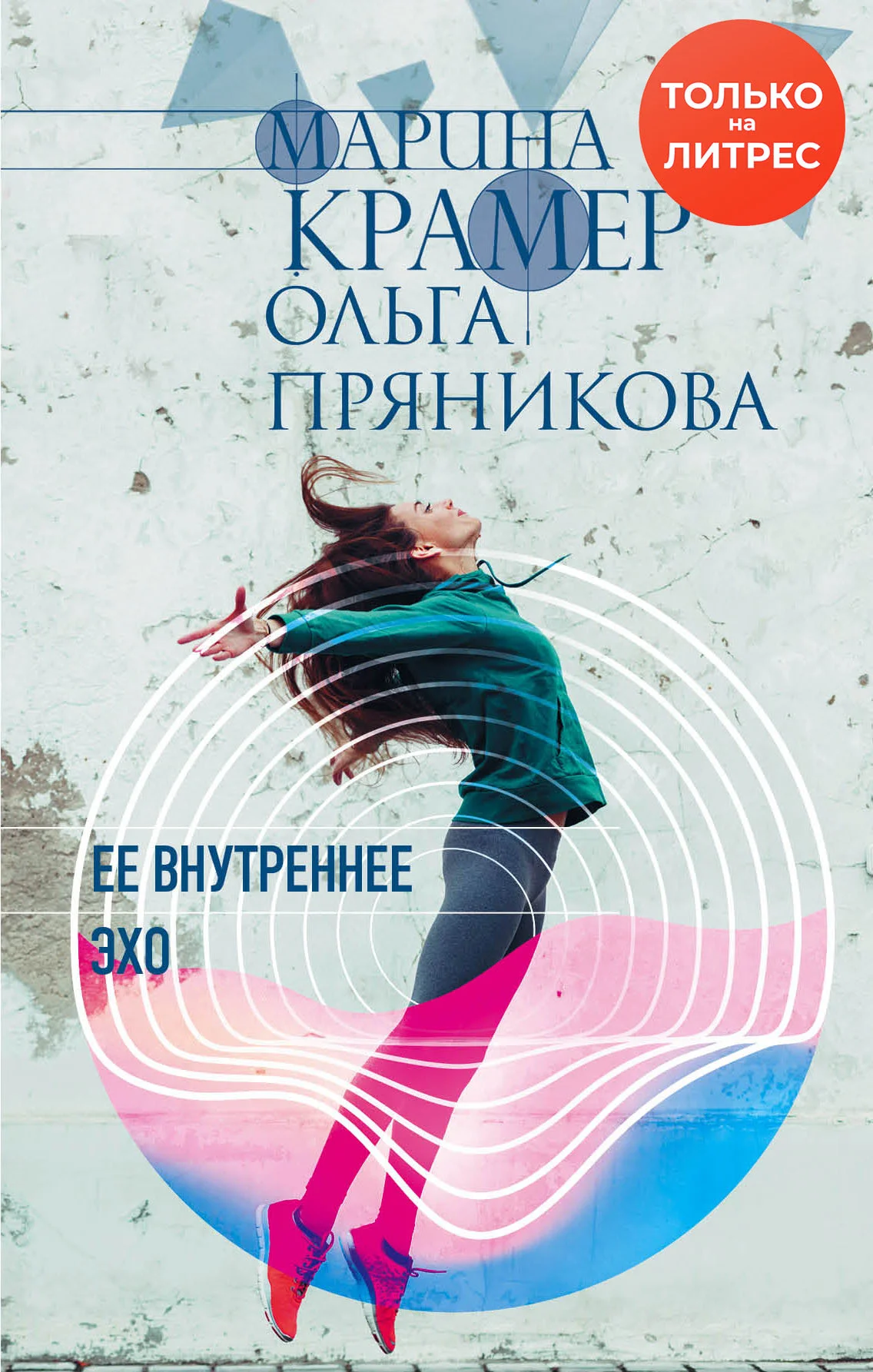 Обложка Ее внутреннее эхо
