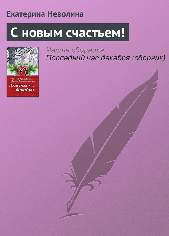 Обложка С новым счастьем!