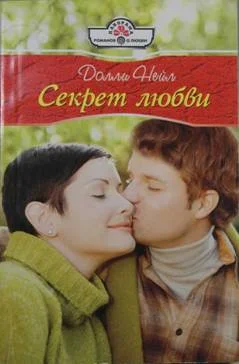 Обложка Секрет любви
