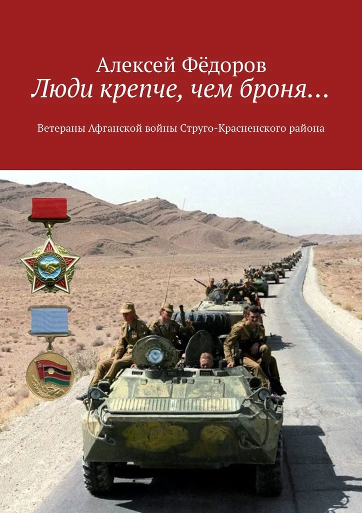 Обложка Люди крепче, чем броня…