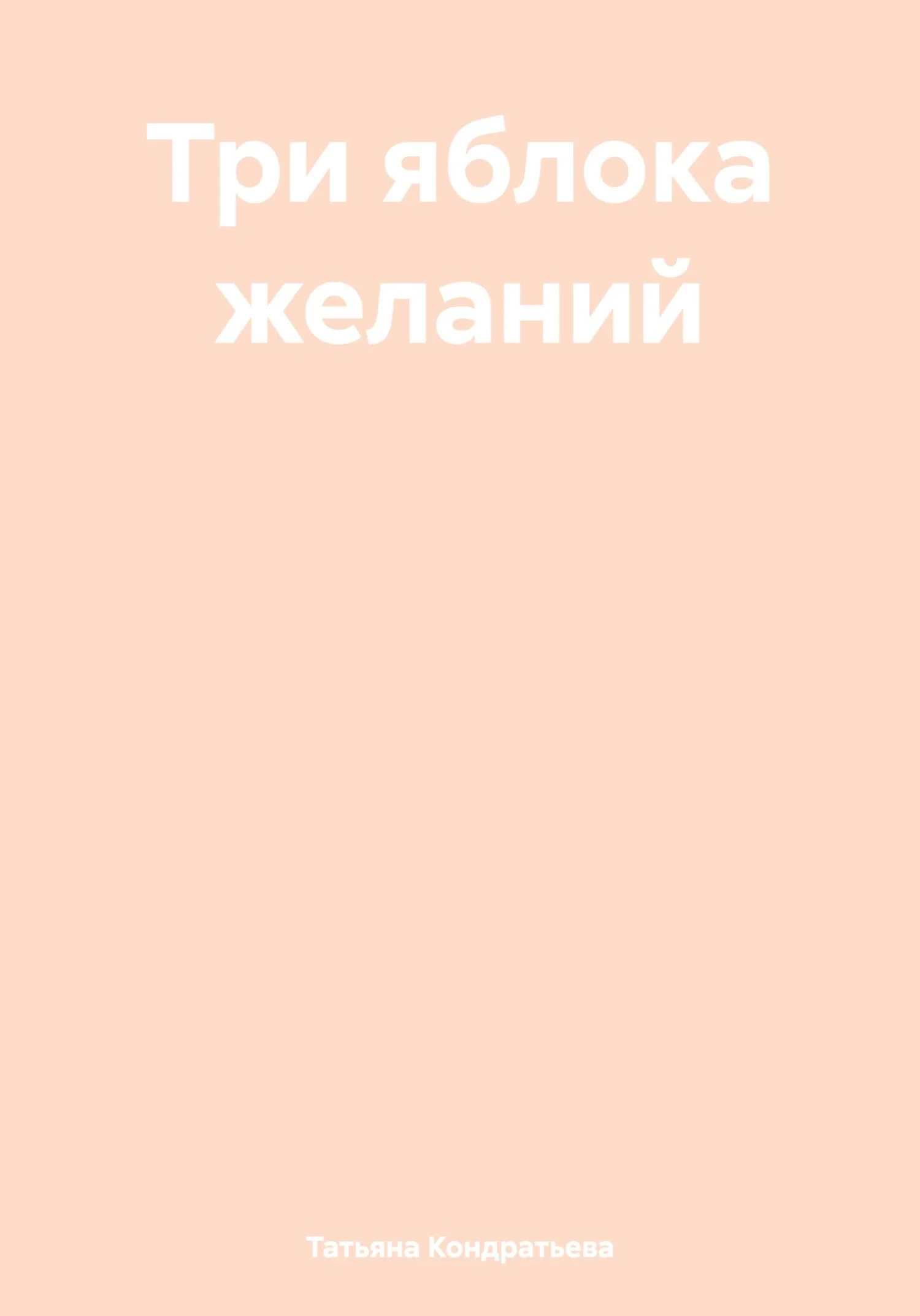 Обложка Три яблока желаний