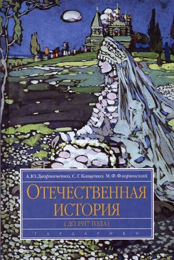 Обложка Отечественная история (до 1917 г.)