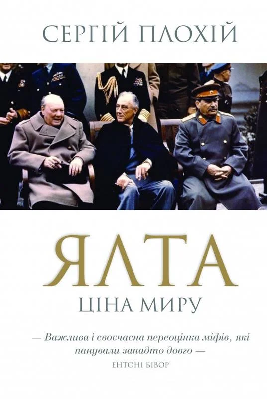 Обложка Ялта. Ціна миру