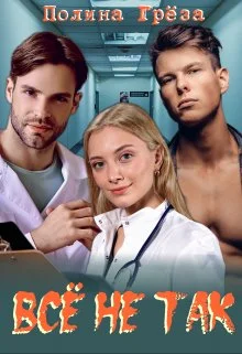 Обложка Все не так