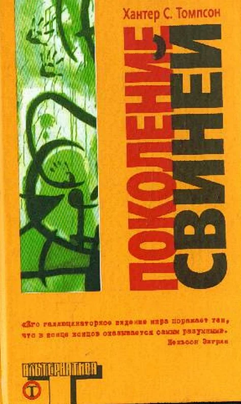 Обложка Поколение свиней