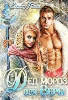 Обложка Дед Мороз для Веры