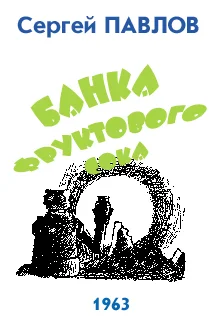 Обложка Банка фруктового сока