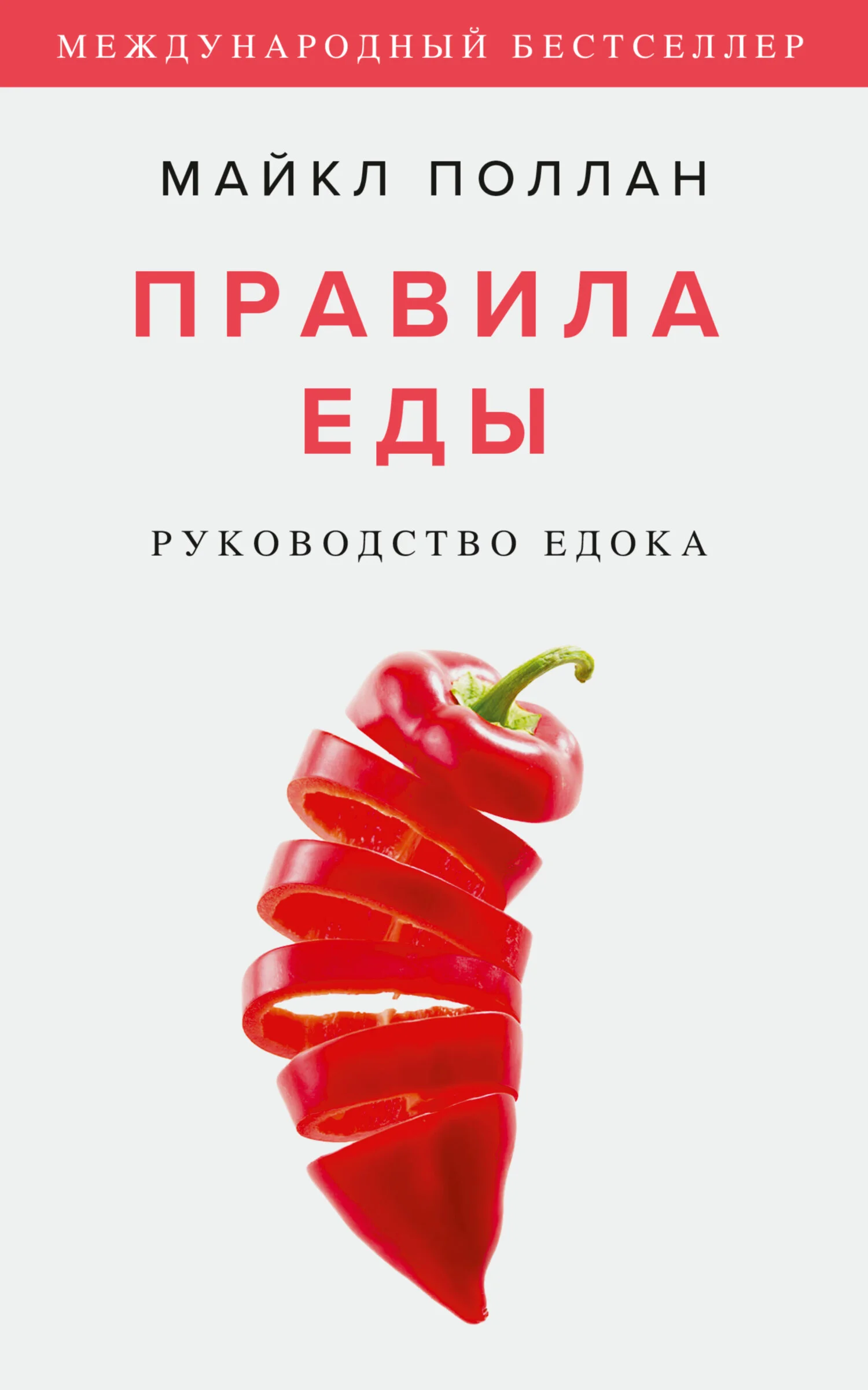 Обложка Правила еды. Руководство едока