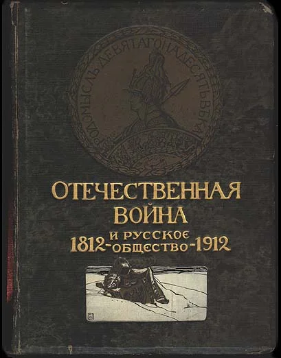 Обложка Отечественная война и русское общество, 1812-1912. Том V
