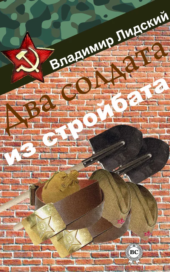 Обложка Два солдата из стройбата