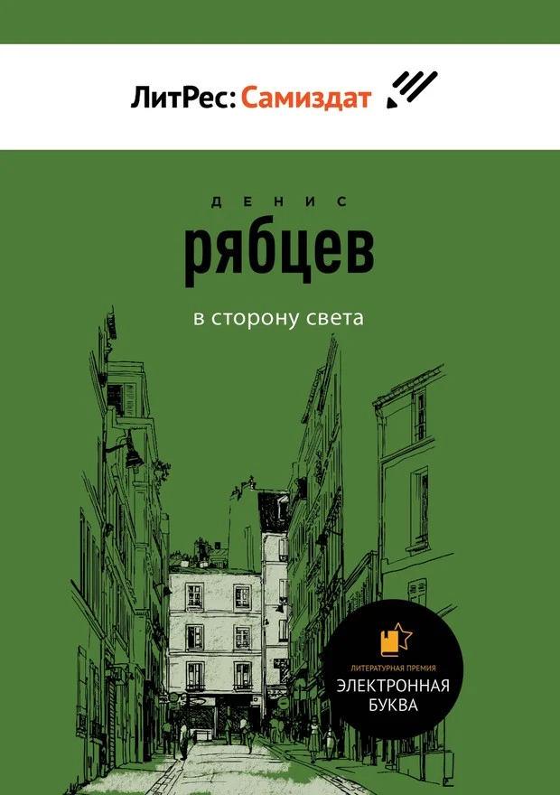 Обложка В сторону света