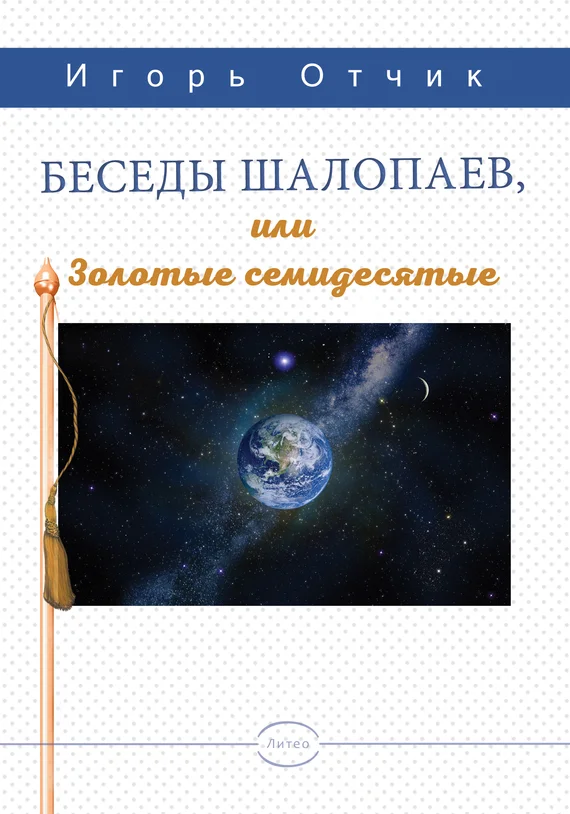 Обложка Беседы шалопаев или золотые семидесятые