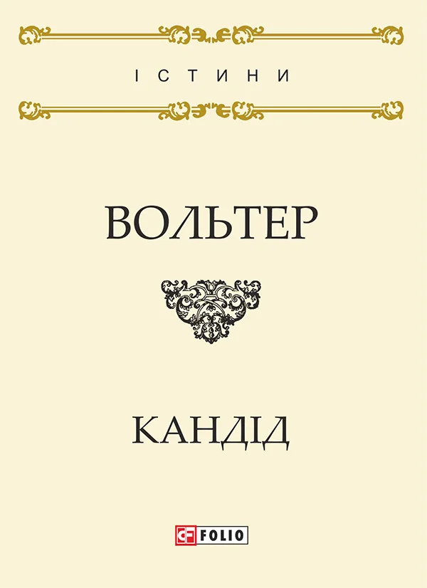 Обложка Кандід, або Оптимізм