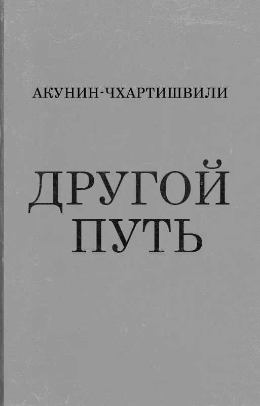 Обложка Другой Путь