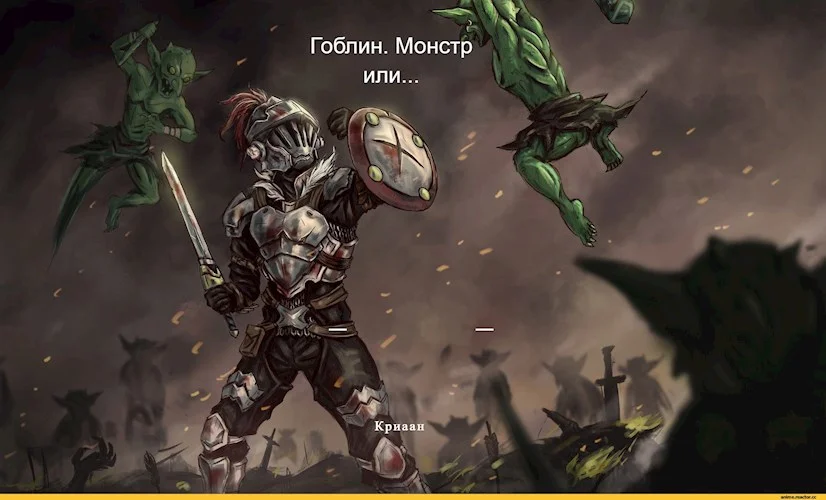 Обложка Гоблин. Монстр или...