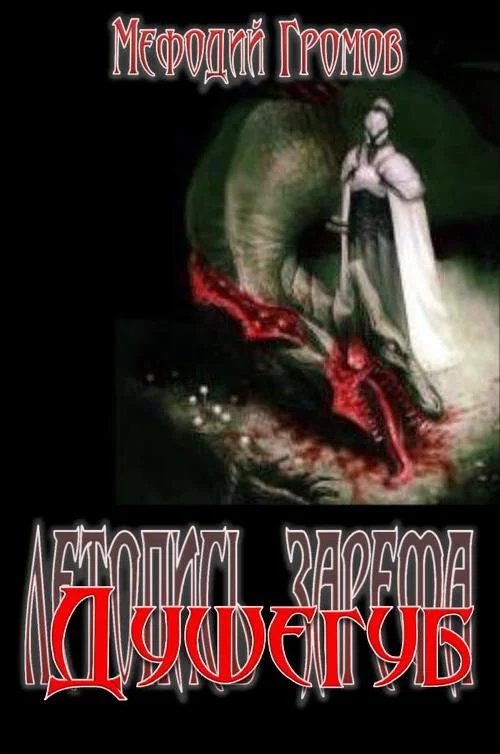 Обложка Душегуб