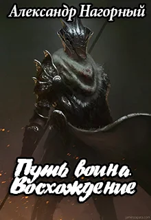 Обложка Путь воина. Восхождение