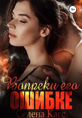 Обложка Вопреки его ошибке