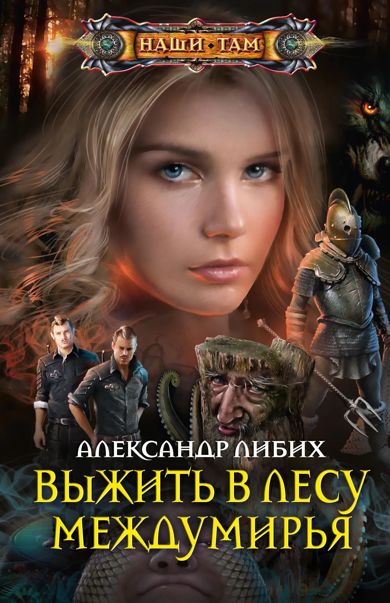 Обложка Выжить в лесу Междумирья
