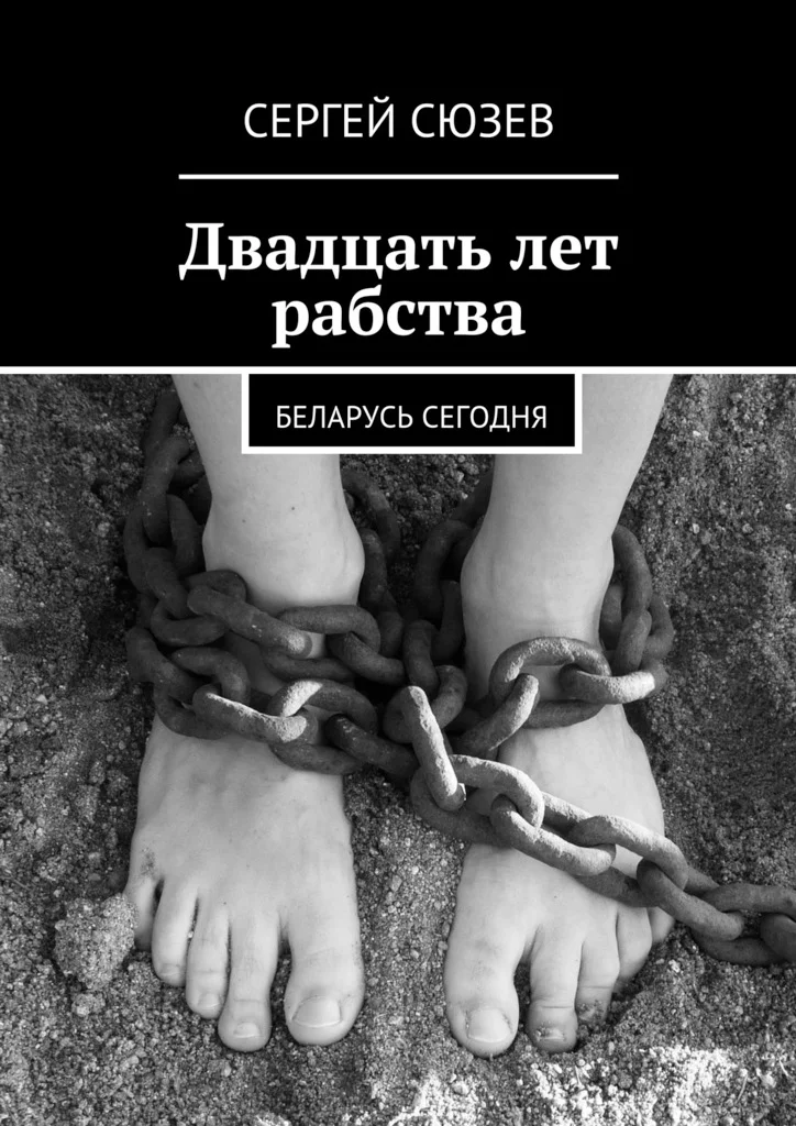 Обложка Двадцать лет рабства. Беларусь сегодня