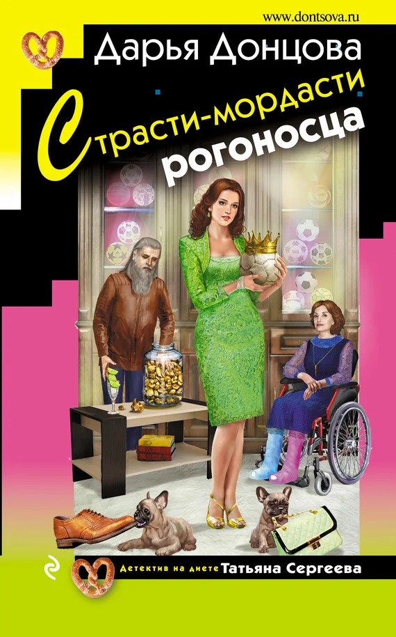 Обложка Страсти-мордасти рогоносца