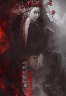 Обложка Скала и Пламя