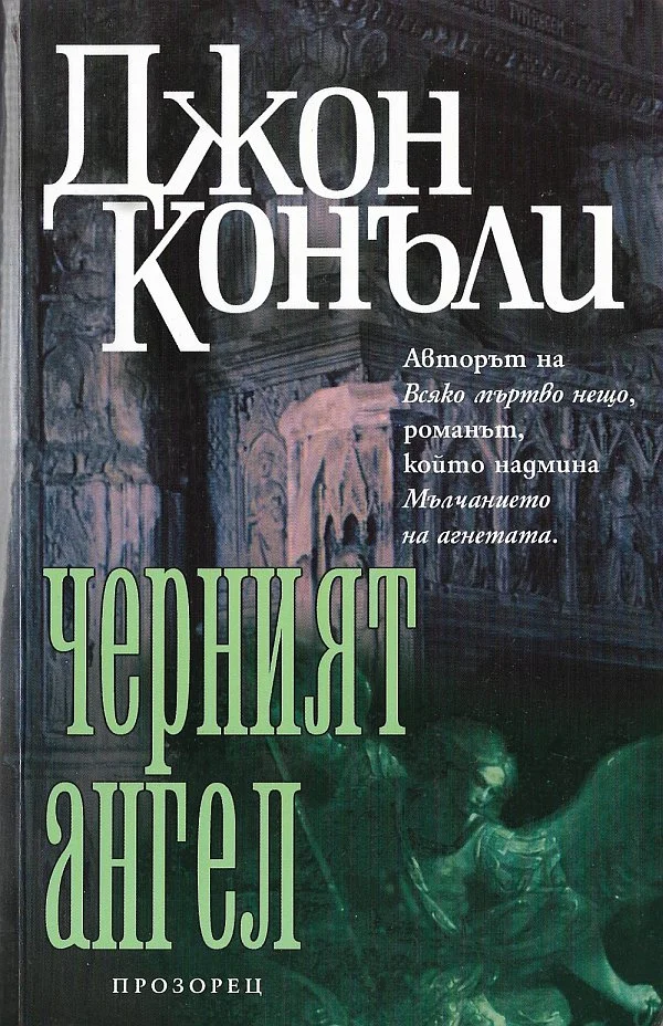 Обложка Черният ангел