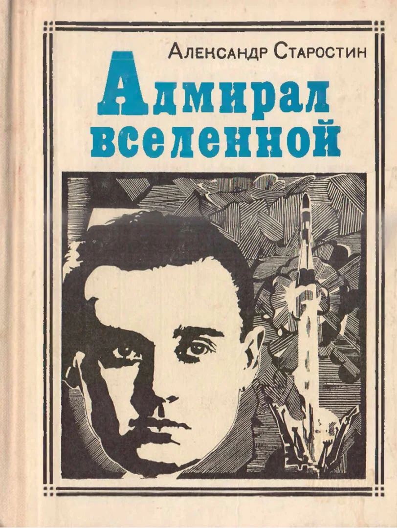 Обложка Адмирал Вселенной