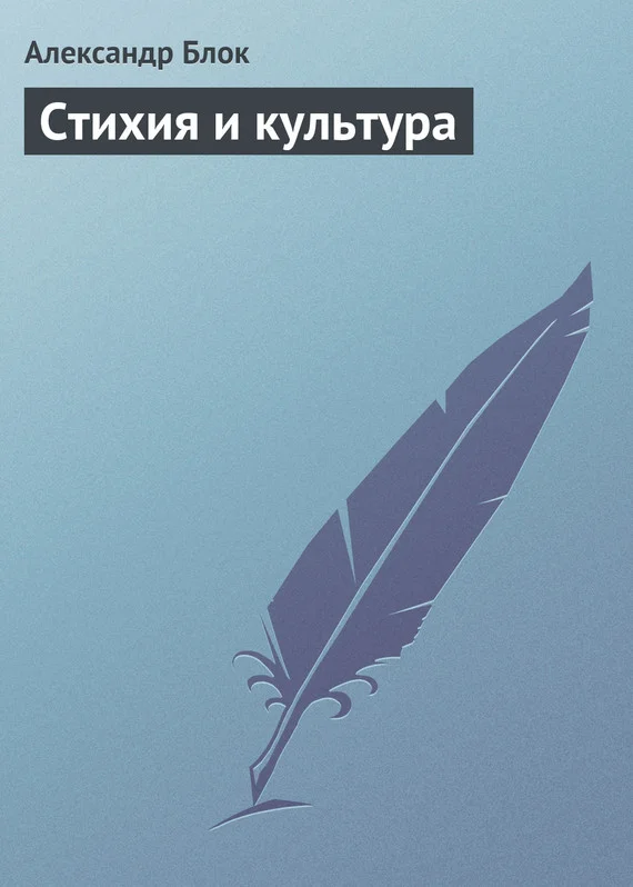 Обложка Стихия и культура