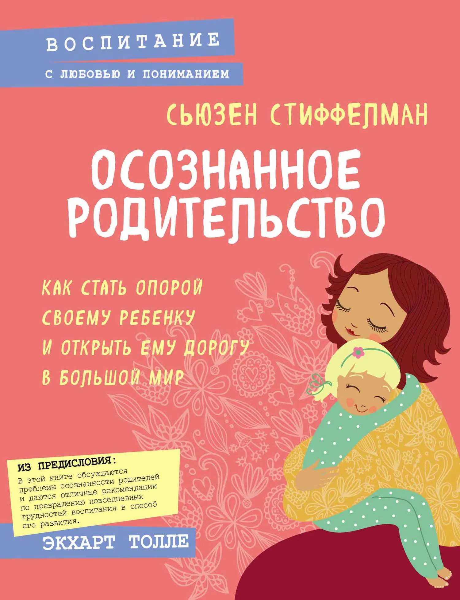 Обложка Осознанное родительство. Как стать опорой своему ребенку и открыть ему дорогу в большой мир