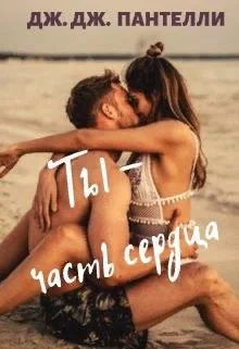 Обложка Ты - часть сердца