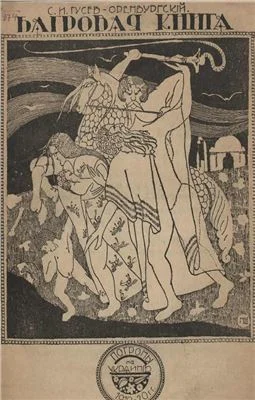 Обложка Багровая книга. Погромы 1919-20 гг. на Украине.
