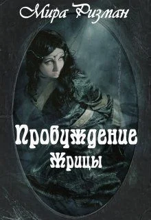 Обложка Пробуждение Жрицы (СИ)