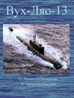 Обложка ВУХ-ЛЯО-13. (Восточная улыбка "Хиросимы" - Лукавый ядерный оскал)