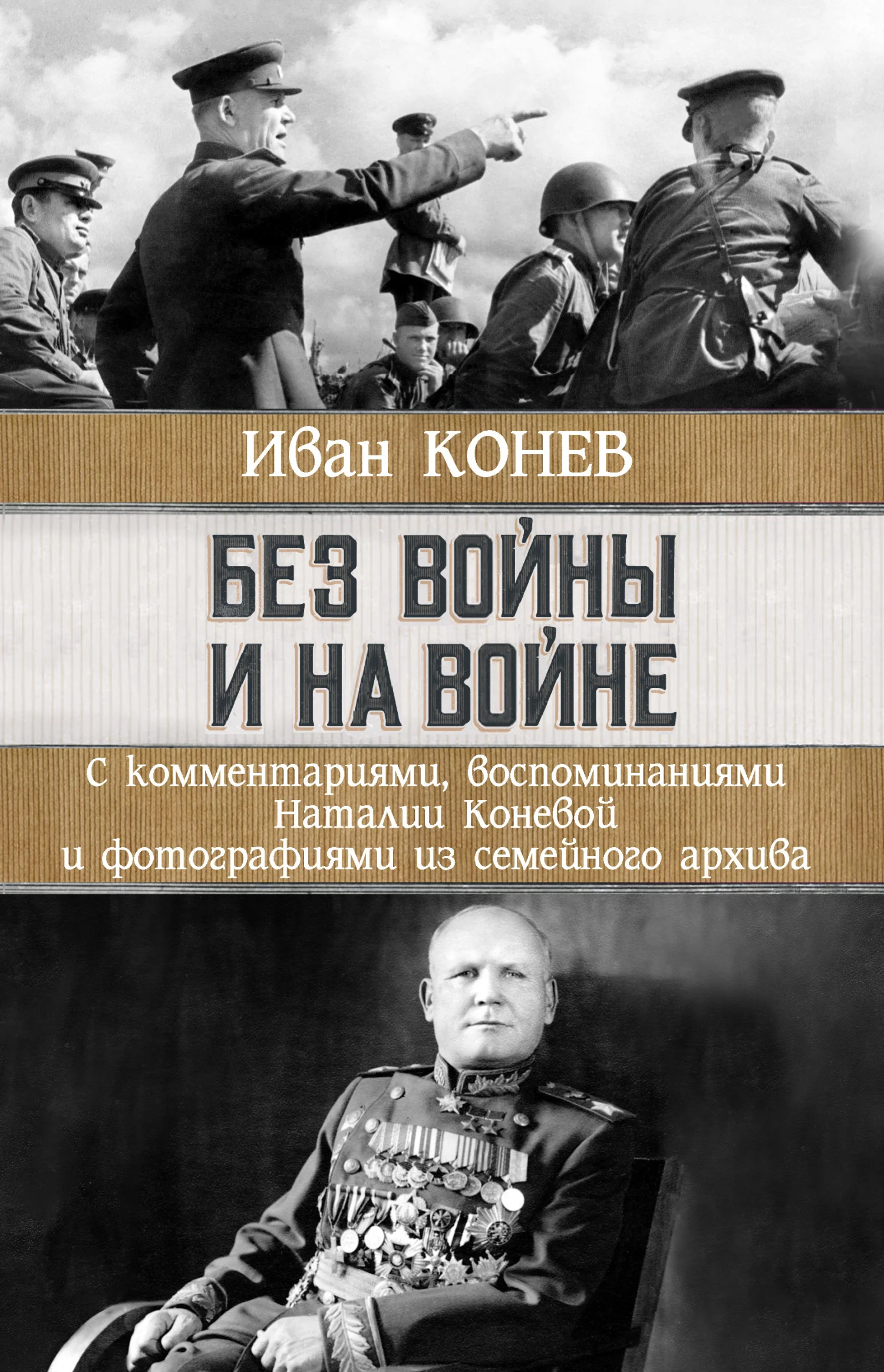 Обложка Без войны и на войне