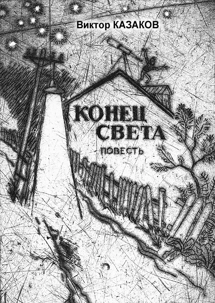 Обложка Конец света