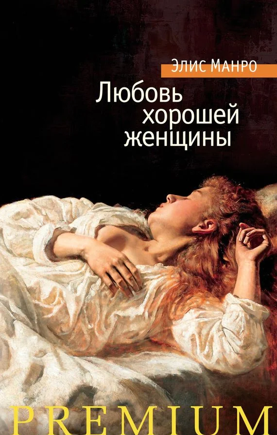Обложка Любовь хорошей женщины