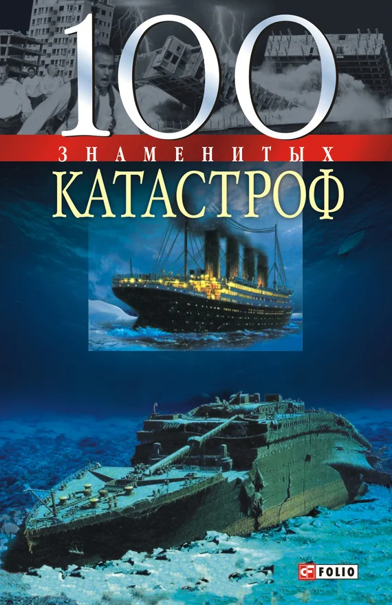 Обложка 100 знаменитых катастроф