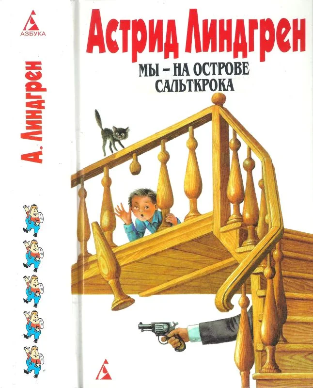 Обложка Том 5. Мы — на острове Сальткрока