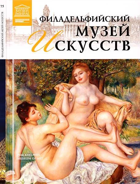Обложка Филадельфийский музей искусств