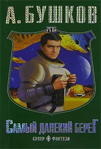 Обложка Самый далекий берег