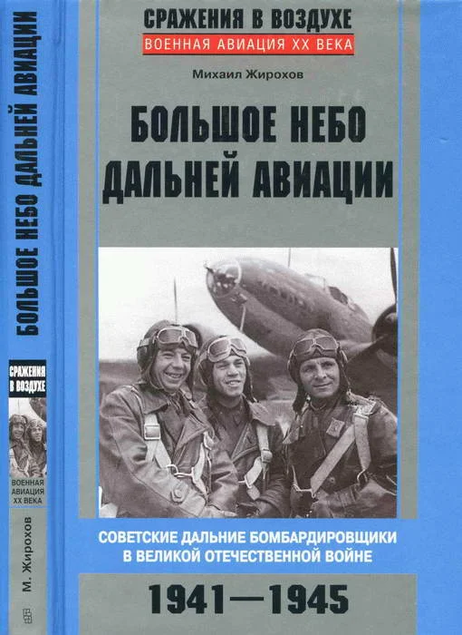 Обложка Большое небо дальней авиации