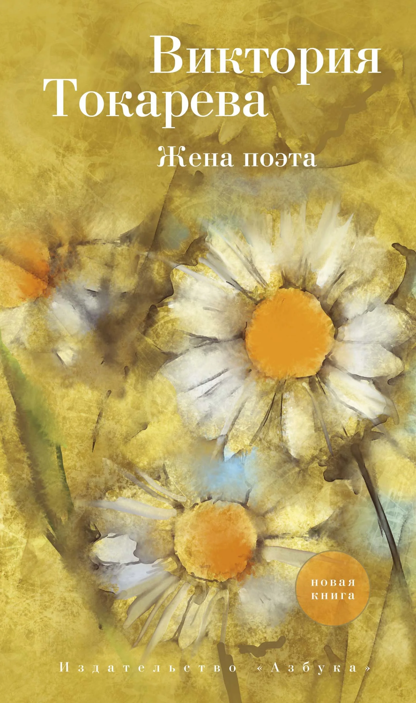 Обложка Жена поэта