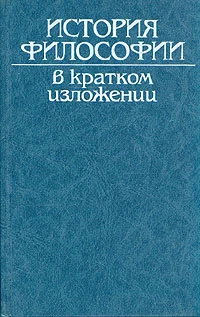 Обложка История философии в кратком изложении