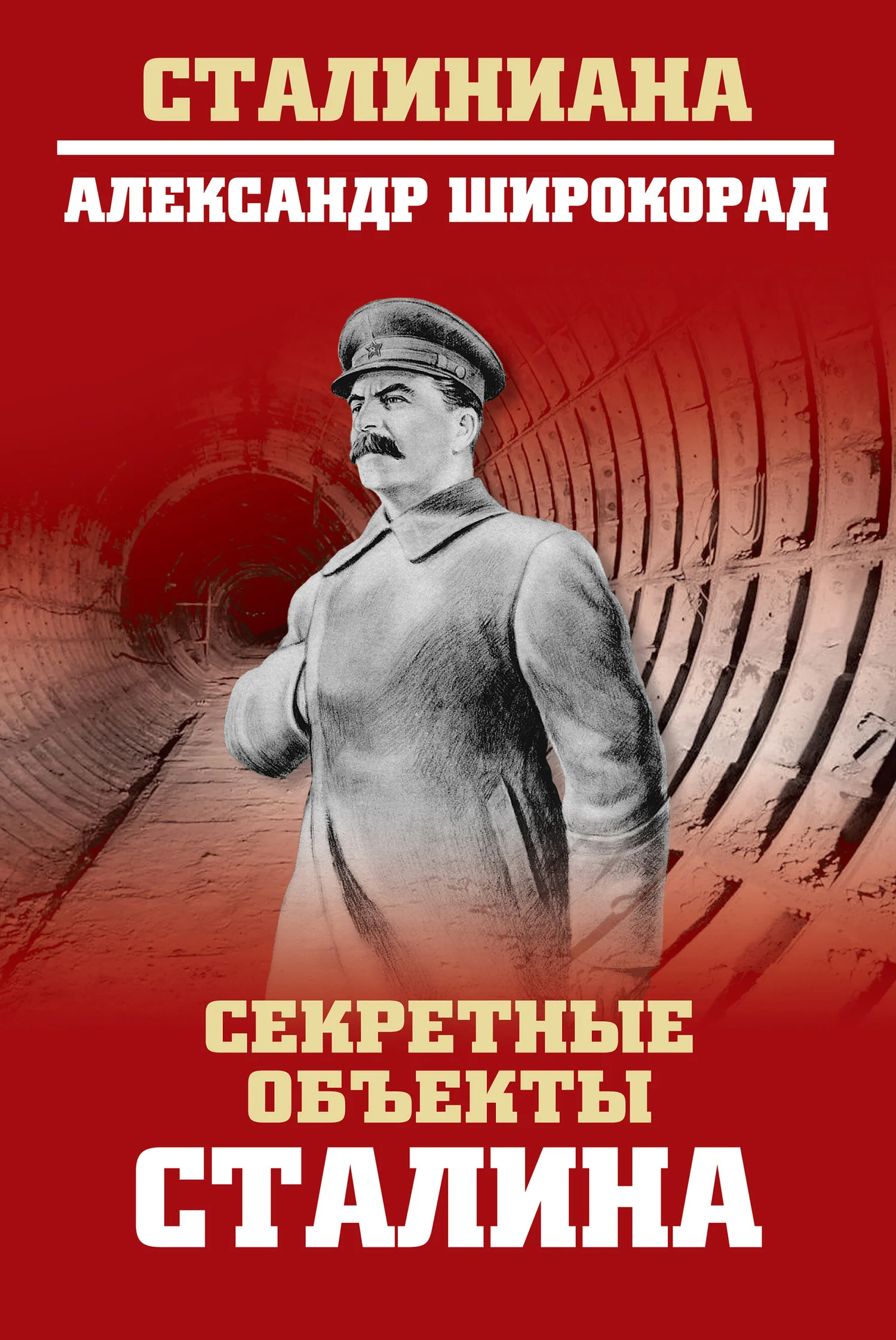 Обложка Секретные объекты Сталина